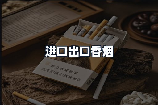 进口出口香烟